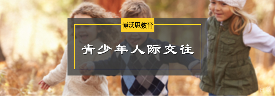 青少年人际交往培训