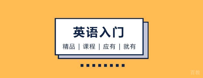 英语入门课程