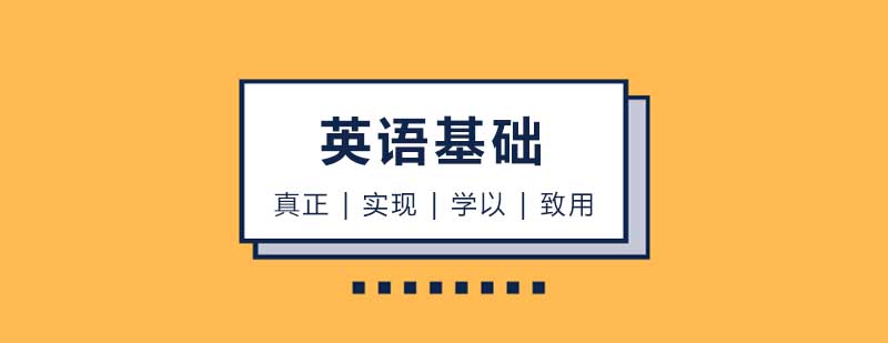 英語基礎(chǔ)課程