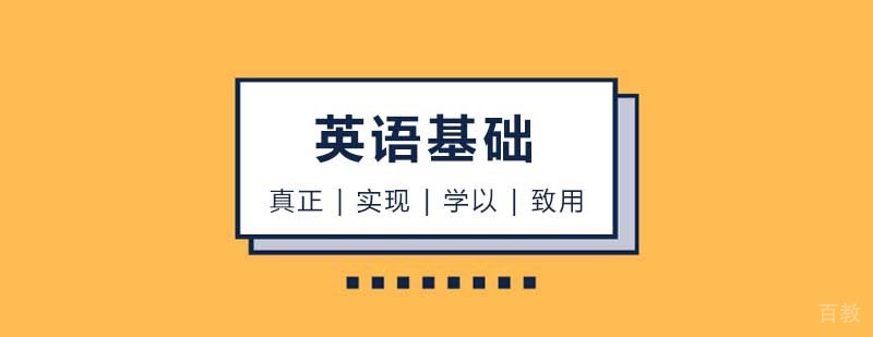 英语基础课程