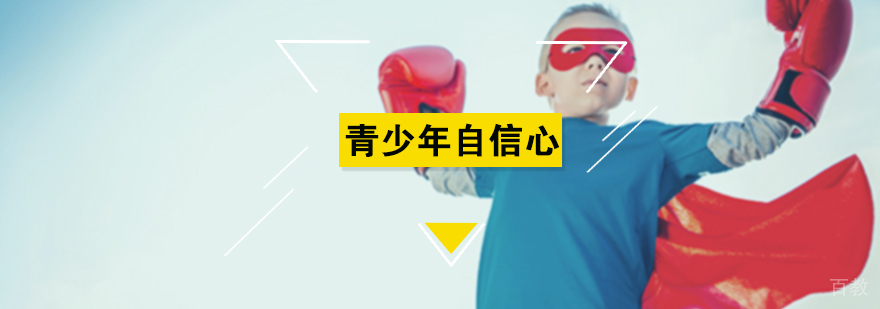 青少年自信心培训