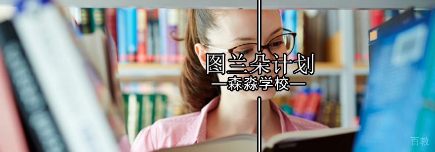 北京意大利留学申请-图兰朵计划-图兰朵计划招生简章