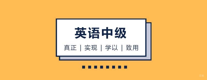 英语中级课程