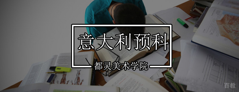 北京意大利预科班-意大利预科留学-意大利语言学校预科