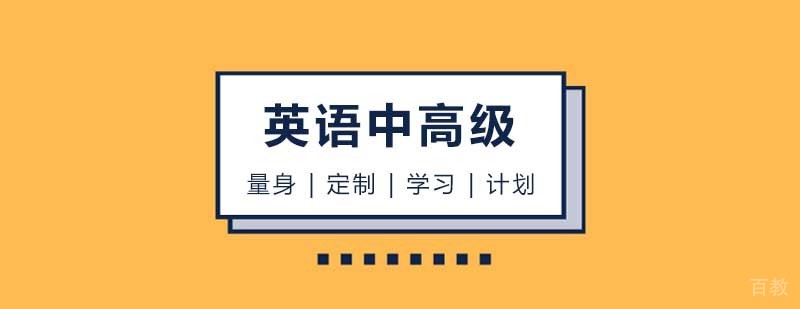 英语中高级课程