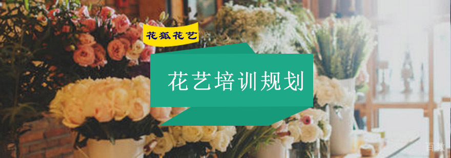重庆花艺培训规划