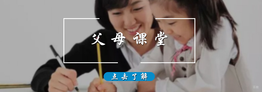 父母课堂训练
