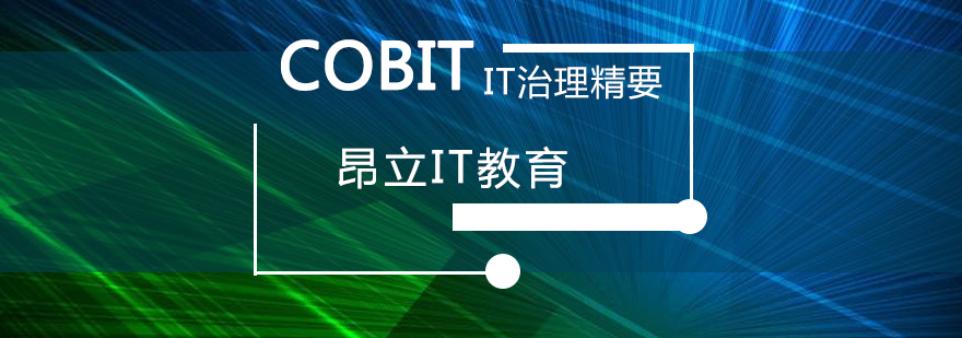 上海COBIT5 Foundation认证