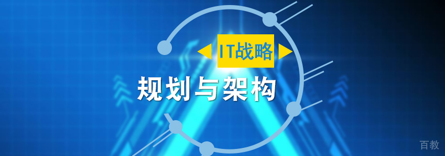 IT战略规划与架构