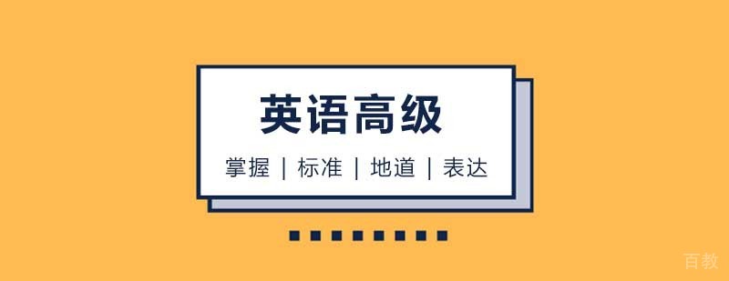 英语高级课程