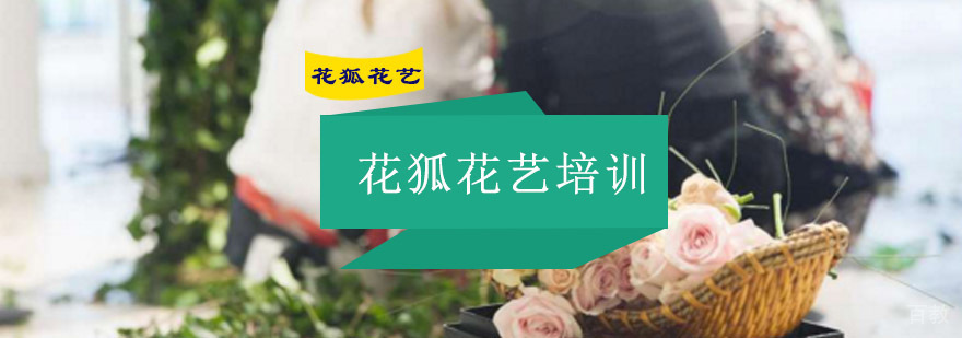 重庆花狐花艺培训