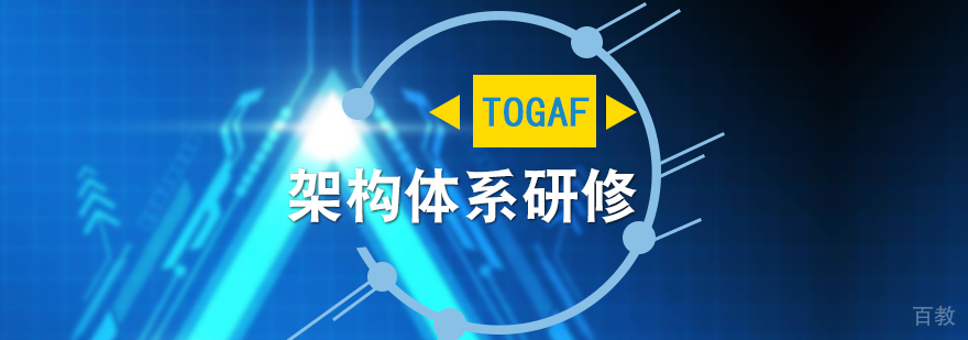 TOGAF架构体系研修