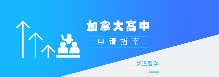 加拿大高中留学规划
