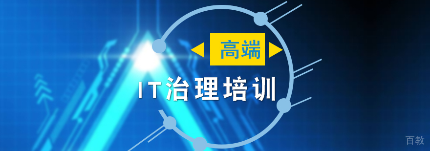 企业IT治理高端培训