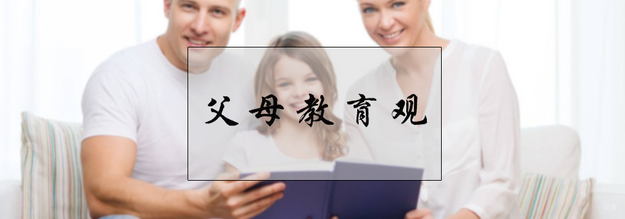 父母教育观培训
