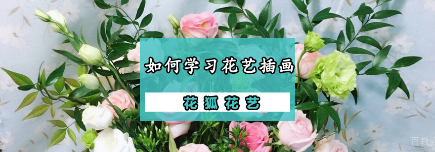 重庆如何学习插画花艺