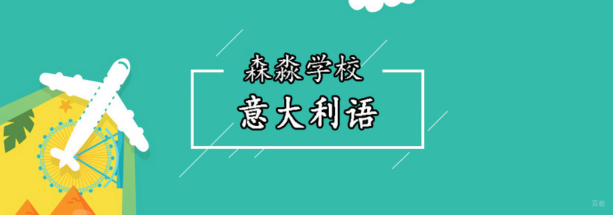 意大利综合类大学难考,在森淼不存在的-北京森淼意大利语学校