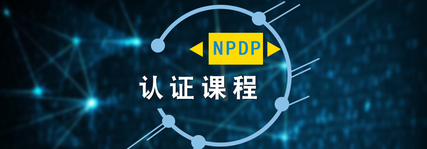 NPDP产品经理国际资格认证培训