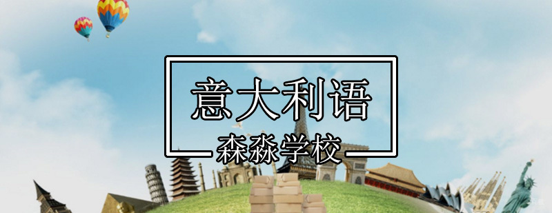 北京意大利语等级考试,北京意大利语培训,北京意大利语考级培训,北京意大利语培训哪家好