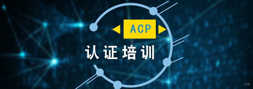 PMI-ACP认证培训