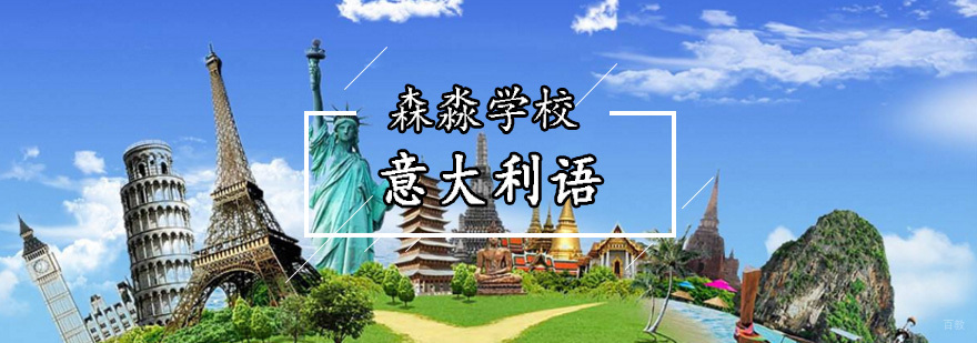 意大利威尼斯美术学院图兰朵计划生招生简章-北京森淼意大利语学校