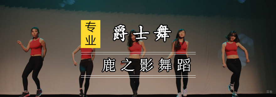 重庆爵士舞教练培训课程