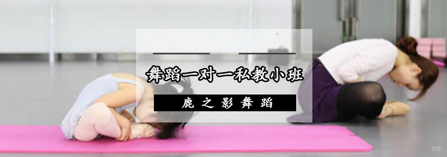 重庆舞蹈一对一私教小班
