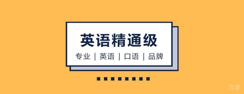 英语精通级课程
