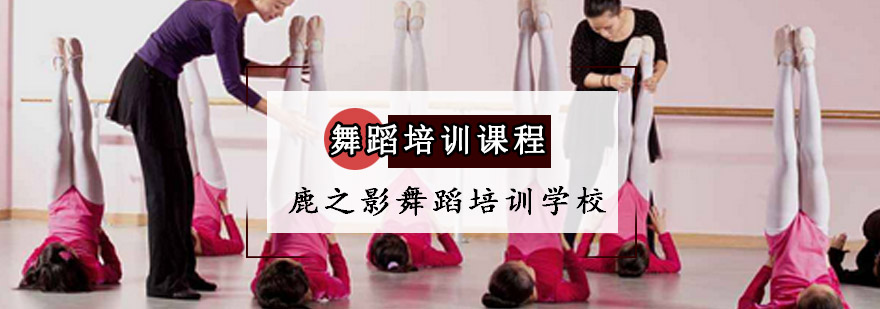 重庆舞蹈培训课程