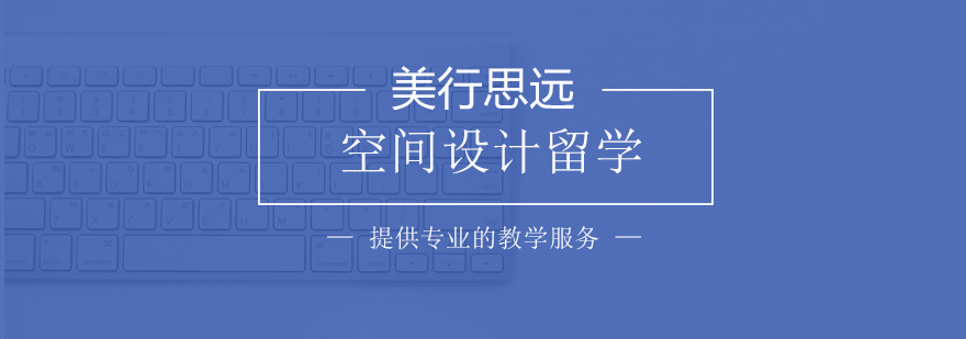 空間設計留學 空間設計留學