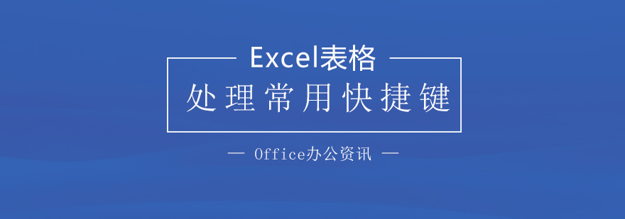 「Office辦公」Excel表格處理常用快捷鍵