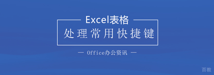 「Office办公」Excel表格处理常用快捷键