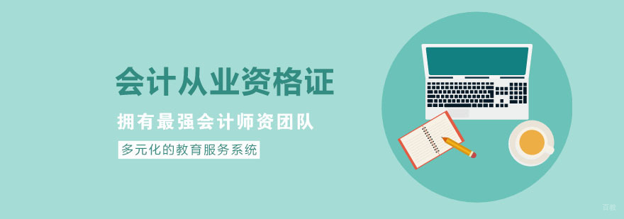 会计从业资格证培训价格