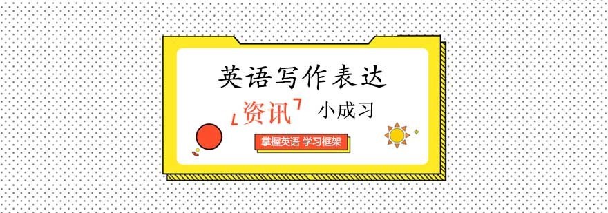 英语写作进阶指南
