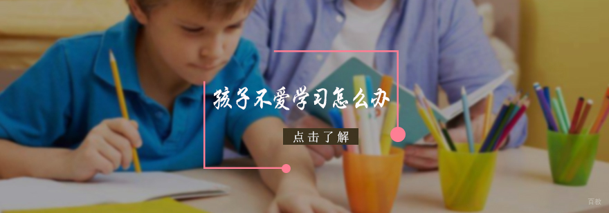 孩子成绩上不去的原因