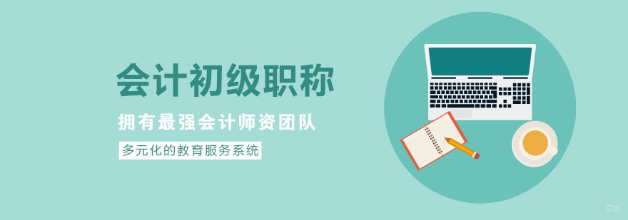 杭州会计初级职称报名