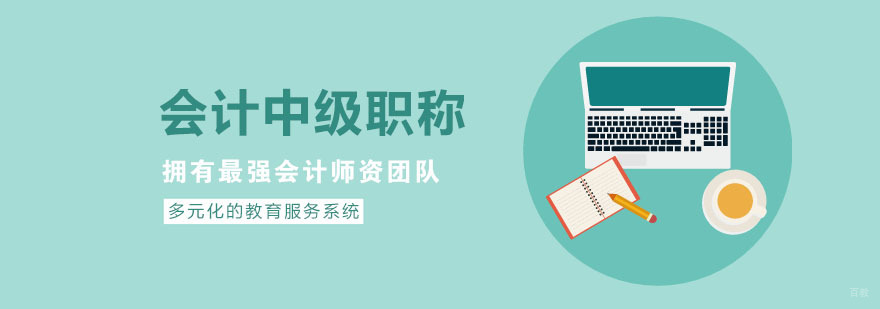 杭州会计中级职称培训机构