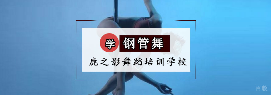 重庆学钢管舞经验分享