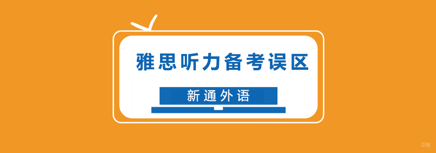 雅思听力训练方法图解