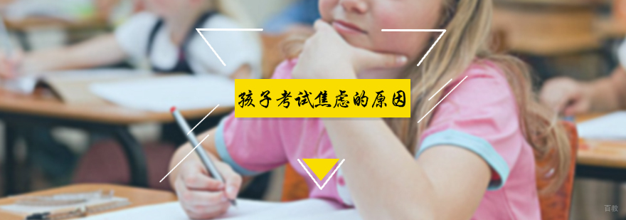 孩子考试焦虑的原因
