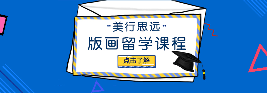 版畫留學 版畫留學