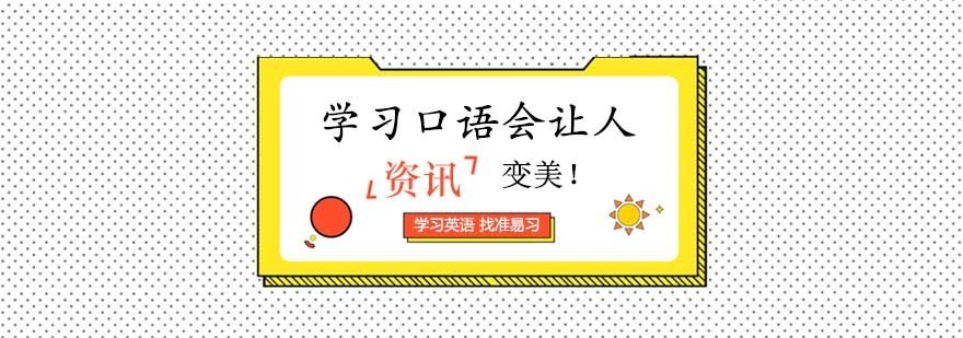 英语口语应用场景示意图