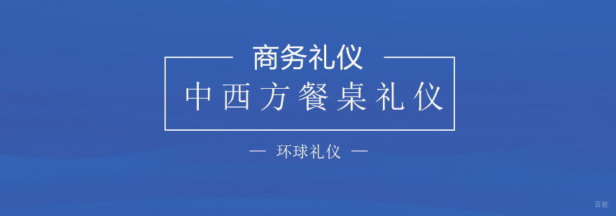 中西餐桌礼仪对比