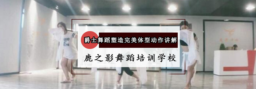 重庆爵士舞蹈塑造完美体型动作讲解