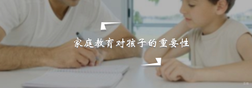 家庭教育对孩子的重要性