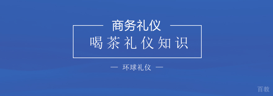 喝茶礼仪基础知识