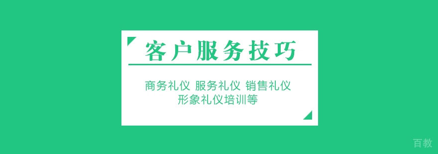 温情服务-客户服务技巧