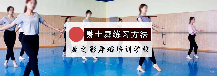 重庆爵士舞练习方法