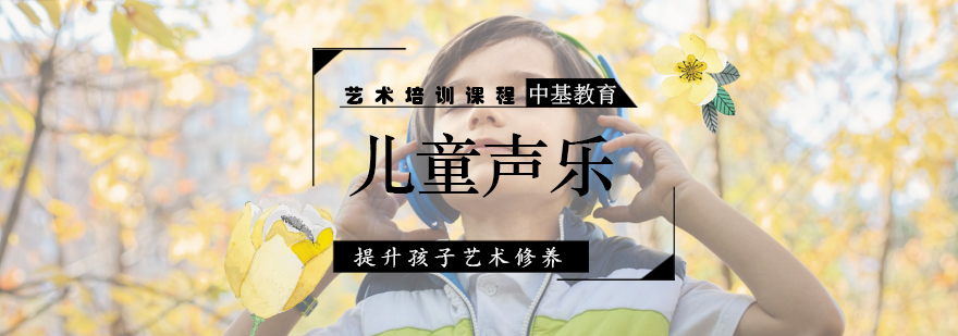 青岛儿童声乐课程-青岛少儿声乐培训班 青岛少儿声乐培训班,青岛少儿声乐培训,儿童声乐培训班,儿童歌唱培训班