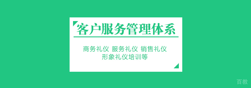 客户服务管理体系